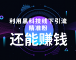 利用黑科技线下精准引流,一部手机可操作,还能赚钱【视频+文档】-致富资源库