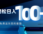利用兔费送东西的套路,轻松日入100+【视频+文档】-致富资源库