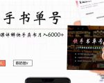 快手书单号实操课程:快手书单副业项目月入6000+(10节视频课)-致富资源库