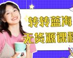 外面几大百几大千的割韭菜转转电商教程 转转蓝海无货源 多账号操作月入1w+-致富资源库