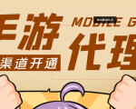 【蓝海市场】外面收费1000+的手游代理项目、收益无上限、可躺赚 (详细教程)-致富资源库