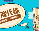 游戏代练项目，一单赚几十，简单做个中介也能日入500+【渠道+教程】-致富资源库