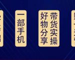 好物分享高阶实操课：0基础一部手机做好好物分享带货（24节课）-致富资源库