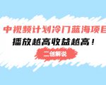 中视频计划冷门蓝海项目【二创解说】陪跑课程:播放越高收益越高-致富资源库