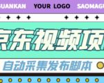 外面收费1999的京东短视频项目,轻松月入6000+【自动发布软件+详细操作教程】-致富资源库