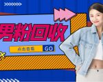 抖音美女号男粉回收项目,一个粉2元轻松日入300+【回收渠道】-致富资源库
