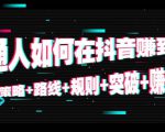 普通人如何在抖音赚到钱:策略 路线 规则 突破 赚钱(10节课)-致富资源库