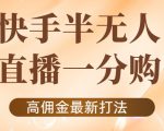 外面收费1980的快手半无人一分购项目,不露脸的最新电商打法-致富资源库