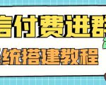 外面卖1000的红极一时的9.9元微信付费入群系统：小白一学就会（源码+教程）-致富资源库