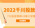 2022千川投放7大投放策略+8维计划管理,实战落地课程-致富资源库