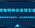 短视频特种兵变现实操营，从底层逻辑到实操细节，给你讲透短视频变现（价值2499元）-致富资源库