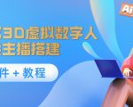 照片生成3D虚拟数字人,虚拟形象主播搭建(软件+教程)-致富资源库