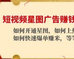 短视频星图广告赚钱玩法:如何开通,如何上热门,如何快速爆单赚米!-致富资源库