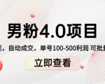 男粉4.0项目：私域变现 自动成交 单号100-500利润 可批量（送1.0+2.0+3.0）-致富资源库