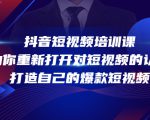 抖音短视频培训课,助你重新打开对短视频的认知,打造自己的爆款短视频-致富资源库