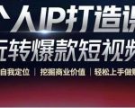 个人IP打造课-玩转爆款短视频,明确自我定位|挖掘商业价值|轻松上手做账号(无水印)-致富资源库