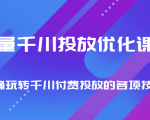 巨量千川投放优化课程 正确玩转千川付费投放的各项技巧-致富资源库