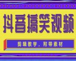抖音快手搞笑视频0基础制作教程,简单易懂,快速涨粉变现【素材+教程】-致富资源库