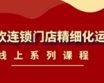 《茶饮连锁门店精细化运营》线上系列课程，茶饮门店经营必备课程（价值458元）-致富资源库