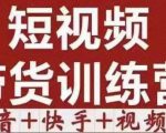 短视频带货特训营(第12期)抖音+快手+视频号:收益巨大,简单粗暴!-致富资源库