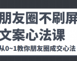 朋友圈不刷屏文案心法课 人人都要懂的商业逻辑 从0~1教你朋友圈成交心法-致富资源库