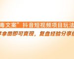 “毒文案”抖音短视频项目玩法,小程序拿图即可变现,复盘经验分享给大家-致富资源库
