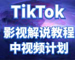外面收费2980元的TikTok影视解说、中视频教程，比国内的中视频计划收益高-致富资源库