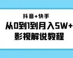 抖音+快手从0到1到月入5W+影视解说教程（更新11月份）-价值999元-致富资源库