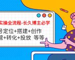 短视频实操全流程-长久博主必学:账号定位+搭建+创作+运营+转化+投放 等等-致富资源库