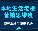 本地生活老板营销思维班,探寻本地生意新机会(餐饮|酒旅服务|美业|生活娱乐)-致富资源库