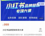 小红书品牌营销专项大课,操盘手进阶,一套能让你提升业务精进的课程-致富资源库