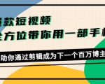 爆款短视频，全方位带你用一部手机，帮助你通过剪辑成为下一个百万博主-致富资源库