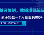 简单可复制,教辅项目新玩法,新手实战一个月变现16000+(第二期)-致富资源库