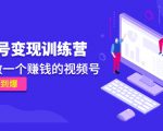 《视频号变现训练营》带你做一个赚钱的视频号，佣金赚到爆-致富资源库