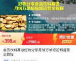 食品饮料赛道好物分享 月销万单短视频运营全教程 独立完成短视频账号运营增加收益-致富资源库