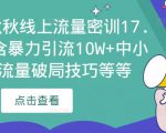 2023秋秋线上流量密训17.0:包含暴力引流10W+中小卖家流量破局技巧等等-致富资源库
