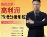 市场看清·高利润市场分析系统-10+7找到电商盈利机会-致富资源库