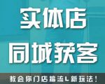 实体店同城获客,教会你门店搞流量新玩法,让你快速实现客流暴增-致富资源库