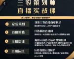三农策划师直播实战课,打造三农类目精准直播间主播培训、话术逻辑、直播运营-致富资源库