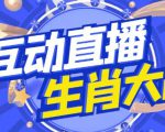 外面收费1980的生肖大战互动直播,支持抖音【全套脚本+详细教程】-致富资源库