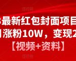 2023最新红包封面项目，一个月涨粉10W，变现20W【视频+资料】-致富资源库