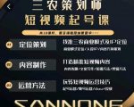 三农策划师短视频起号课,三农类目商业模式及ip定位,内容制作方法,账号运营技巧-致富资源库