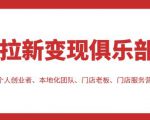 拉新变现俱乐部,适合个人创业者、本地化团队、门店老板、门店服务营销公司-致富资源库