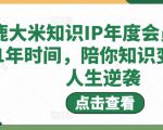 鹿大米知识IP年度会员,用1年时间,陪你知识变现,人生逆袭-致富资源库