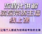婉婉-主播拉新实操课,流程化讲解资深带货主播,让每个人都成为经得起考验的主播-致富资源库