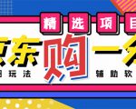外面收费1980的最新京东无限一分购项目,一天轻松几百单(玩法+教程+软件)-致富资源库