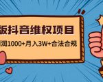 新版抖音维全项目：每单利润1000+月入3W+合法合规-致富资源库