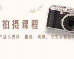 产品拍摄课程，教你拍好产品小视频，拍摄，剪辑，用光实操技巧-致富资源库
