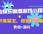 聚会娱乐喝酒游戏小程序,可开流量主,日入100+获得广告收益(教程+源码)-致富资源库