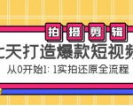 七天打造爆款短视频:拍摄+剪辑实操,从0开始1:1实拍还原实操全流程-致富资源库
